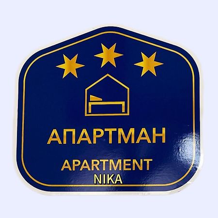 Apartman Nika Pozsarevác Kültér fotó